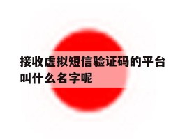 关于接收虚拟短信验证码的平台叫什么名字呢的信息