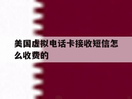 美国虚拟电话卡接收短信怎么收费的