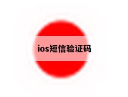 ios短信验证码