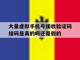 大量虚拟手机号接收验证码接码是真的吗还是假的的简单介绍