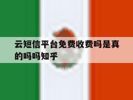 云短信平台免费收费吗是真的吗吗知乎