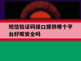 包含短信验证码接口提供哪个平台好呢安全吗的词条