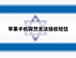 苹果手机突然无法接收短信