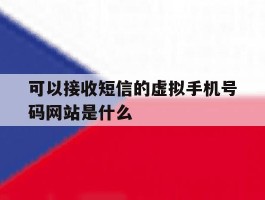 可以接收短信的虚拟手机号码网站是什么