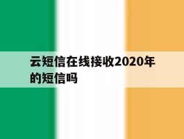 云短信在线接收2020年的短信吗