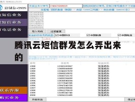 腾讯云短信群发怎么弄出来的
