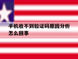 手机收不到验证码原因分析怎么回事