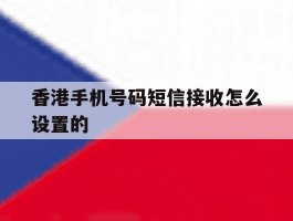 香港手机号码短信接收怎么设置的