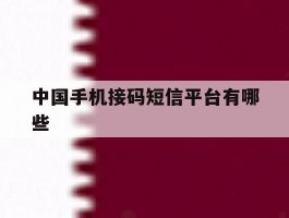 中国手机接码短信平台有哪些