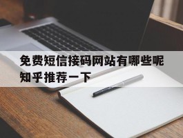关于免费短信接码网站有哪些呢知乎推荐一下的信息