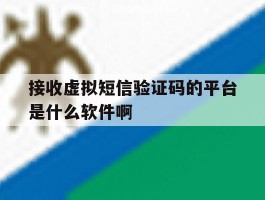 接收虚拟短信验证码的平台是什么软件啊的简单介绍