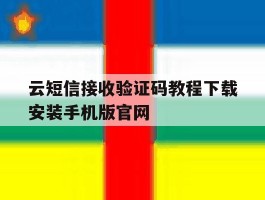 包含云短信接收验证码教程下载安装手机版官网的词条