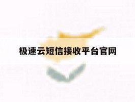 极速云短信接收平台官网
