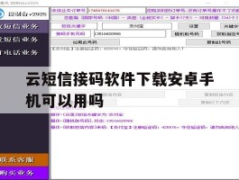 云短信接码软件下载安卓手机可以用吗的简单介绍