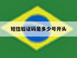 短信验证码是多少号开头