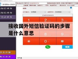 接收国外短信验证码的步骤是什么意思的简单介绍