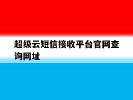 超级云短信接收平台官网查询网址