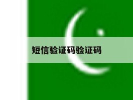 短信验证码验证码
