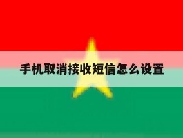 手机取消接收短信怎么设置
