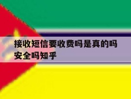接收短信要收费吗是真的吗安全吗知乎
