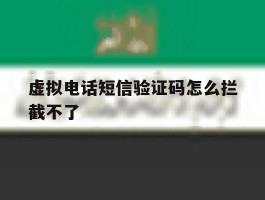 虚拟电话短信验证码怎么拦截不了