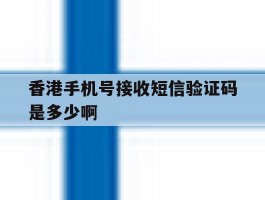 香港手机号接收短信验证码是多少啊