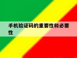 手机验证码的重要性和必要性