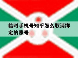 临时手机号知乎怎么取消绑定的账号