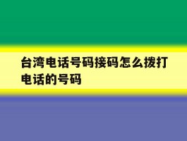 台湾电话号码接码怎么拨打电话的号码