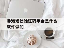 香港短信验证码平台是什么软件做的