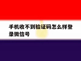 手机收不到验证码怎么样登录微信号
