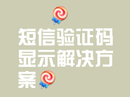 手机验证码收不到怎么回事,短信能收到信息吗安全吗的简单介绍