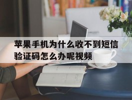 包含苹果手机为什么收不到短信验证码怎么办呢视频的词条
