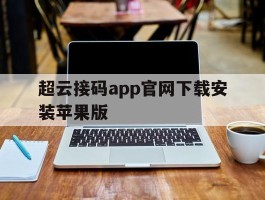超云接码app官网下载安装苹果版的简单介绍