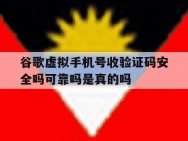 谷歌虚拟手机号收验证码安全吗可靠吗是真的吗的简单介绍