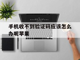 手机收不到验证码应该怎么办呢苹果