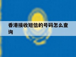 香港接收短信的号码怎么查询