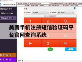 关于美国手机注册短信验证码平台官网查询系统的信息