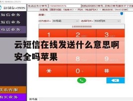 云短信在线发送什么意思啊安全吗苹果的简单介绍