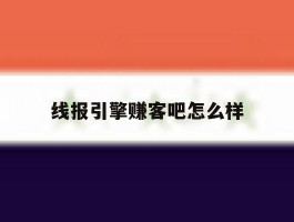 线报引擎赚客吧怎么样的简单介绍