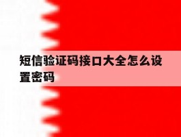 短信验证码接口大全怎么设置密码