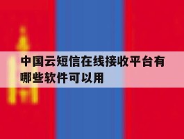 中国云短信在线接收平台有哪些软件可以用的简单介绍