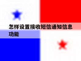 怎样设置接收短信通知信息功能