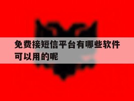免费接短信平台有哪些软件可以用的呢