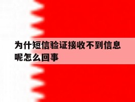 为什短信验证接收不到信息呢怎么回事