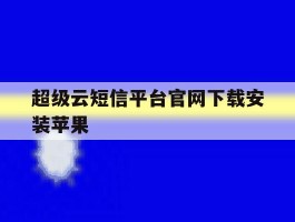 超级云短信平台官网下载安装苹果