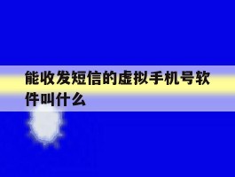 能收发短信的虚拟手机号软件叫什么