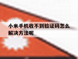 小米手机收不到验证码怎么解决方法呢