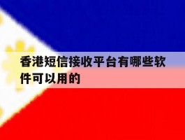 香港短信接收平台有哪些软件可以用的