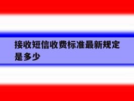 接收短信收费标准最新规定是多少